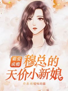 无广告小说一场空难她成了孤儿-温言穆霆琛在线阅读