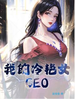 抖音小说《我的冷艳女CEO》萧玉铭纪芸月全文txt