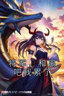 江粟娜黎晟成主角的小说完结版《将军，和离吧我累了》全集