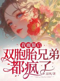 无广告小说我瘸腿后，双胞胎兄弟都疯了-李星遥裴宴在线阅读