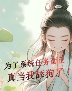 《为了系统任务而已真当我舔狗了》小说刘昂陈琴月免费阅读