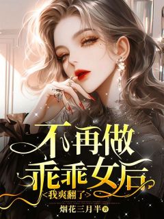 不再做乖乖女后，我爽翻了小说(完结版)-靳楠初谢司洐在线阅读