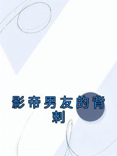 林慕之顾谨川小说<影帝男友的背刺>全文在线阅读