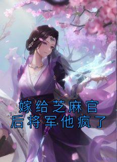 《嫁给芝麻官后将军他疯了》小说好看吗 秦清之殷琰最后结局如何