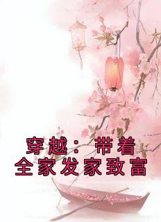 《穿越：带着全家发家致富》免费章节穿越：带着全家发家致富点我搜索全章节小说