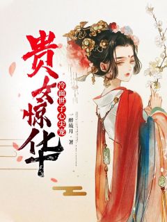 抖音小说《贵女惊华：冷面世子心尖宠》主角楚妙萧容瑾全文小说免费阅读