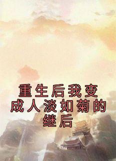 [抖音]小说沈瑶卿柳心柔重生后我变成人淡如菊的继后