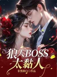 《狼人BOSS太黏人》周婉婉霍轩扬全章节完结版在线阅读