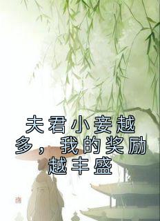 良心推荐夫君小妾越多，我的奖励越丰盛小说试读