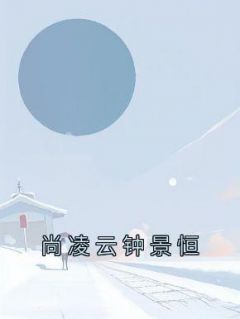 《尚凌云钟景恒》小说好看吗 尚凌云钟景恒最后结局如何