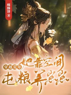 《穿越荒年，她靠空间屯粮养崽崽》章节全目录 沈荞顾骁全文免费阅读