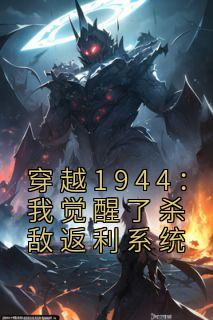 《穿越1944：我觉醒了杀敌返利系统》(四只小狗小说)小说最新章节