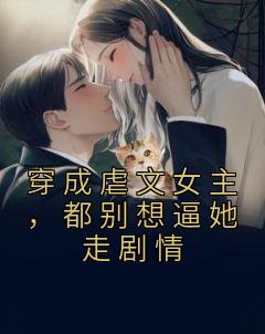 抖音完结《穿成虐文女主，都别想逼她走剧情》辛鹊骆华意(全文在线阅读)