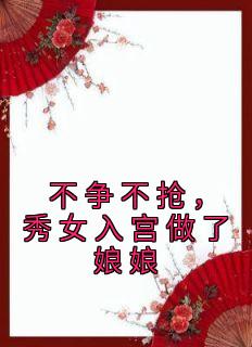 不争不抢，秀女入宫做了娘娘[抖音]小说-雁心纤云无删减阅读