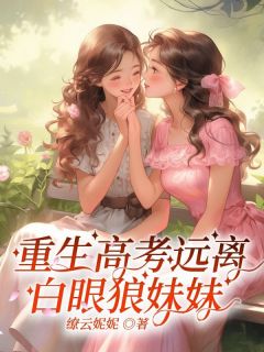 《重生高考远离白眼狼妹妹》何塘何花小说完整在线阅读