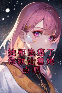 《她都患癌了你就让着她点吧》小说好看吗 郝佳高妍最后结局如何