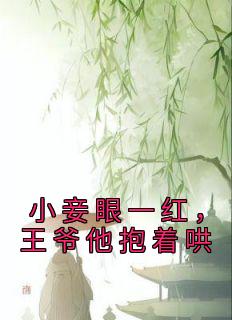 《小妾眼一红，王爷他抱着哄》江雨菱江玉淑全章节在线阅读