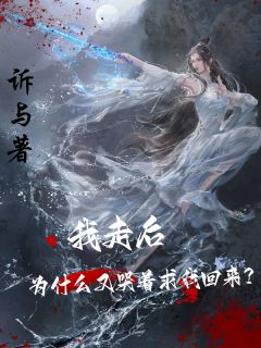 叶秋叶谨是哪部小说的主角 《我走后，为什么又哭着求我回来？》全文无弹窗