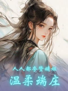 人人都夸赞嫡姐端庄温婉(乔若兰舒美人)全文完整版阅读