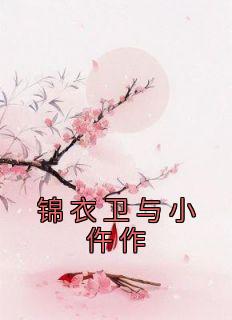 完整版《锦衣卫与小仵作》楚七夜枭小说免费在线阅读