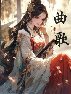 曲歌小说(完结)-林曲歌林烟云无删减阅读