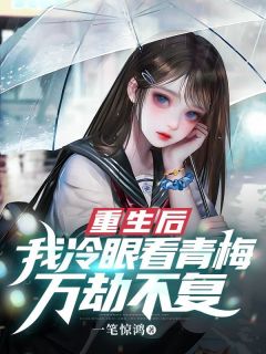 《重生后我冷眼看青梅万劫不复》顾城王琳-小说txt全文阅读