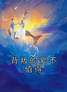 《背叛的爱不值得》完整版-宋凝萧北庭在线全文阅读