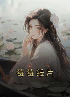 莓莓纸片[抖音]小说-邵霏霏陈秋月无删减阅读