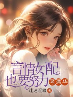 言情女配也要努力考清华小说(完整版)-姜可杨晨北章节阅读