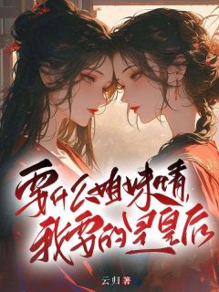 《要什么姐妹情，我要的是皇后》无广告阅读 徐今禾燕承君免费在线阅读