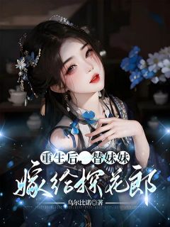 重生后，替妹妹嫁给探花郎(晚臻贺瑾瑜)最新章节