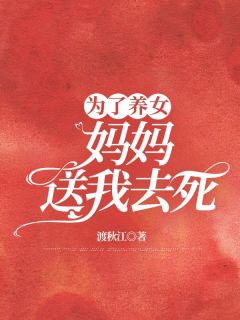 【新书】《为了养女，妈妈送我去死》主角林绪张宛琴全文全章节小说阅读