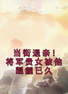 当街退亲！将军贵女被他觊觎已久全文目录-沈玉芙萧琮璋小说无弹窗阅读