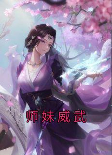 师妹威武