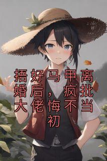 林清浅宴君夜小说《捂好马甲离婚后，疯批大佬悔不当初》免费阅读