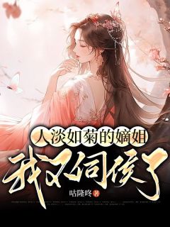 《人淡如菊的嫡姐我不伺候了》青绾青遥无广告在线阅读