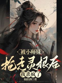 【被小师妹抢走灵根后，我杀疯了】小说在线阅读-被小师妹抢走灵根后，我杀疯了免费版目录阅读全文