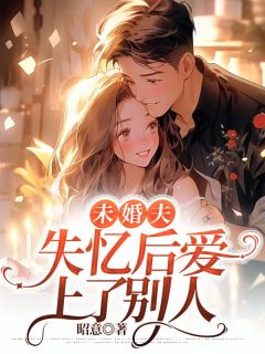 【抖音热推】宴锦棠谢荣川全文在线阅读-《未婚夫失忆后爱上了别人》全章节目录