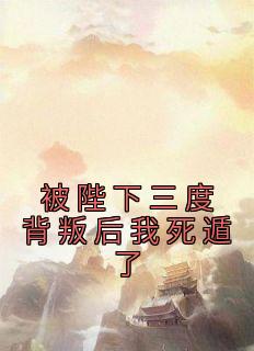 《被陛下三度背叛后我死遁了》华香瑶萧知瑾小说完整在线阅读