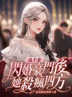 真千金闪婚豪门后，她杀疯四方全文目录-莫未央厉南珣小说无弹窗阅读