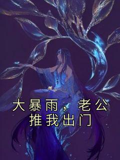 大暴雨，老公推我出门小说(完整版)-陈悦李佳明吴凌章节阅读