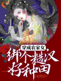 叶雨朱春喜全本小说 《穿成农家女，绑个糙汉好种田》全文免费在线阅读