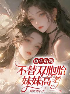 陈西陈然是哪部小说的主角 《重生后我不替双胞胎妹妹高考》全文无弹窗