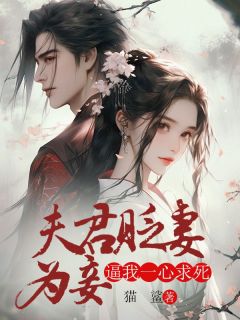 《夫君贬妻为妾，逼我一心求死》最新章节免费阅读by猫鲨无广告小说