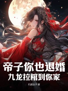 【帝子你也退婚？九龙拉棺到你家】主角(姜云昊柳如烟)在线阅读