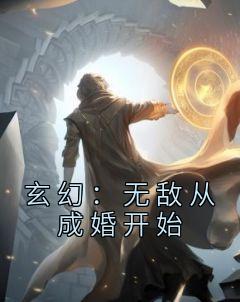 强烈推荐《玄幻：无敌从成婚开始》苏玄冷若璃在线阅读