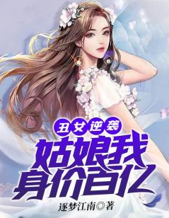 私藏读物《丑女逆袭，姑娘我身价百亿》张楚娜芝芝完结版免费阅读