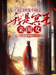 书荒必备《农门团宠小福宝，我是冥王亲闺女》全文章节阅读