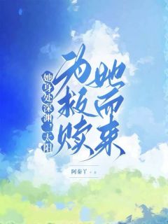 【她身处深渊，太阳为救赎她而来】主角(沈芯顾宸)在线阅读