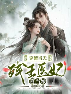 全能王妃火爆京城(格鲁特)最佳创作小说全文在线阅读